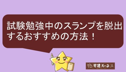 宅建士試験勉強中のスランプの脱出方法、やる気が出ないを解消するおすすめの方法。